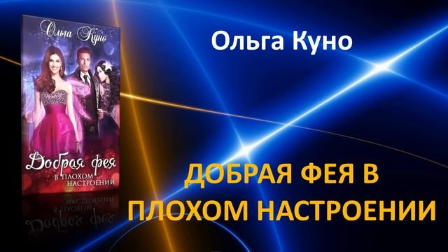 Добрая фея в плохом настроении. Ольга Куно. Фэнтези