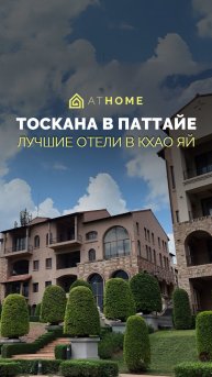 Вам точно понравятся отели в стиле Тоскана в живописном Кхао Яй – всего в паре часов от Паттайи!