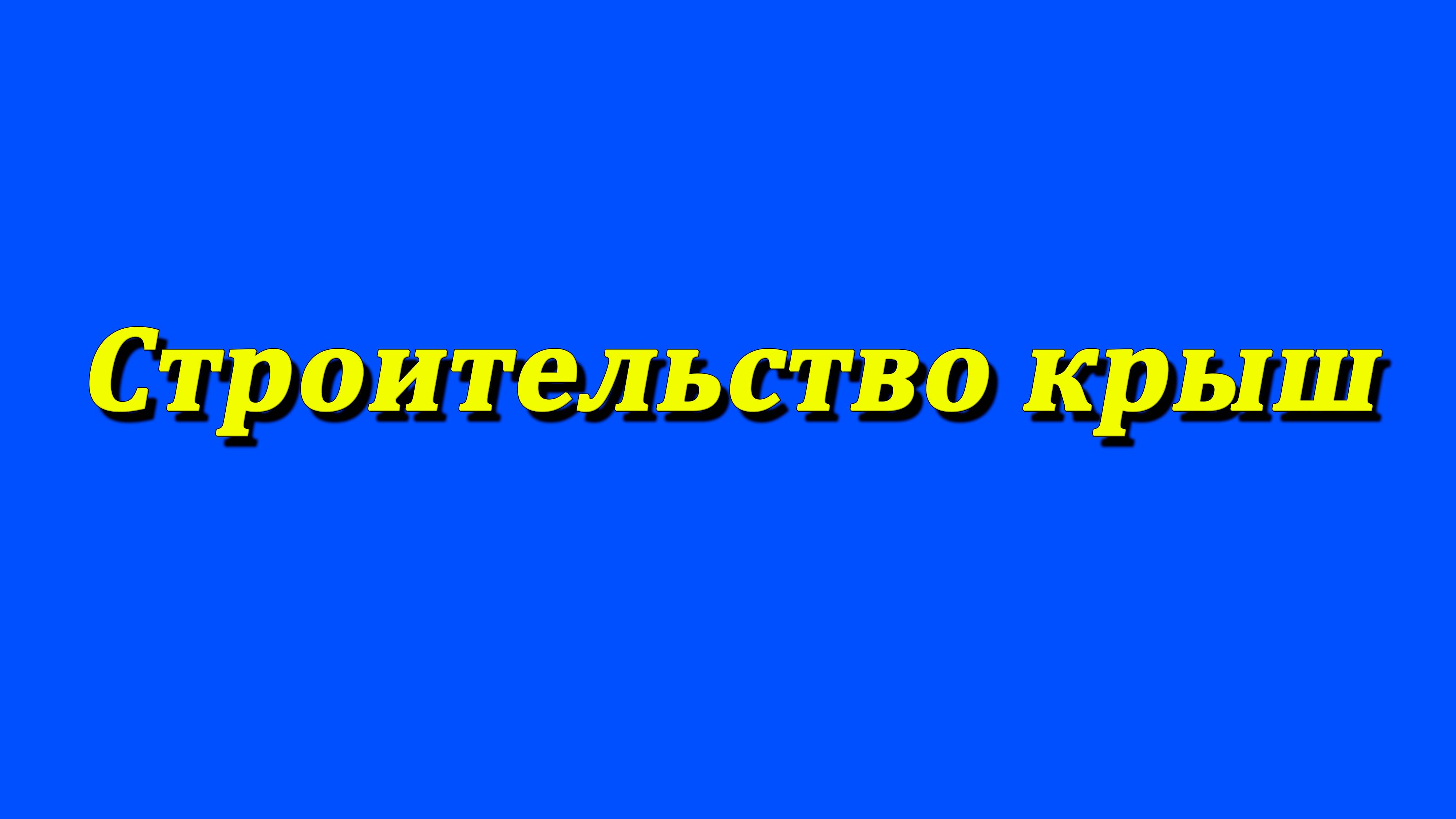 Строительство крыш