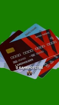 Можно ли банкротиться без просрочек #банкротство #дол?