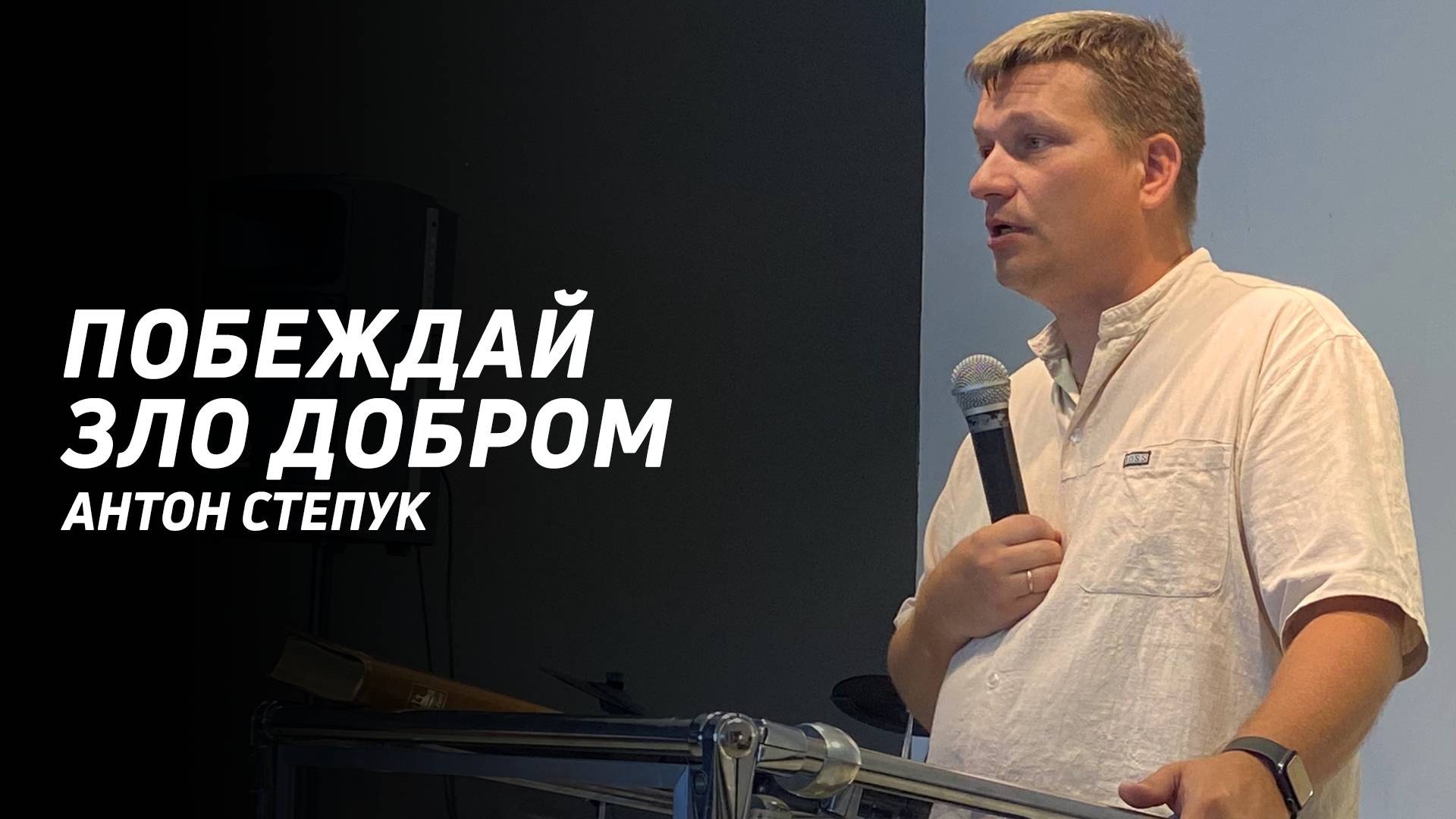 Антон Степук: Побеждай добром | Церковь Божья Истина
