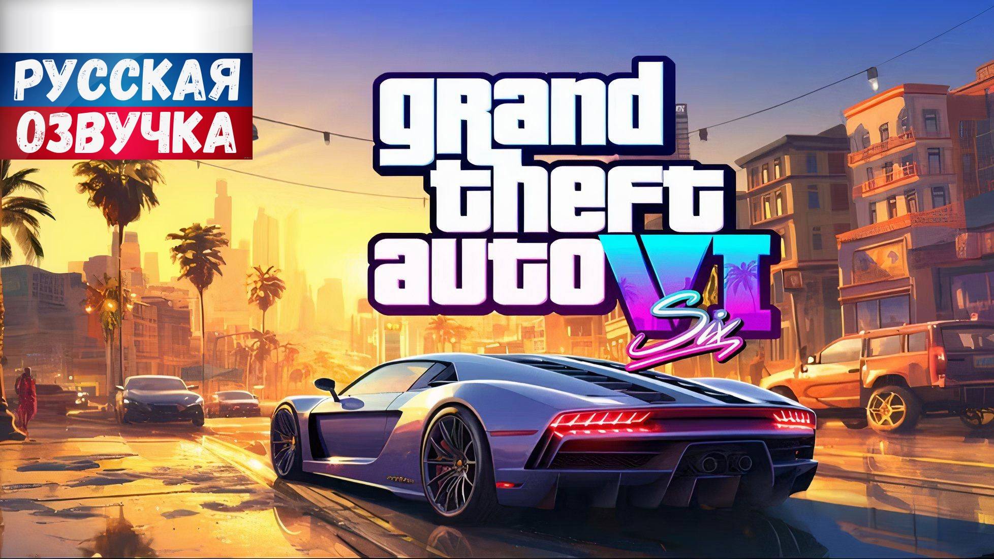 GTA 6 трейлер 2 русская озвучка