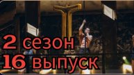 Титаны 2 сезон 16 выпуск 11.05.2025 Бобылев или Крюков? Кто победит во 2 сезоне?