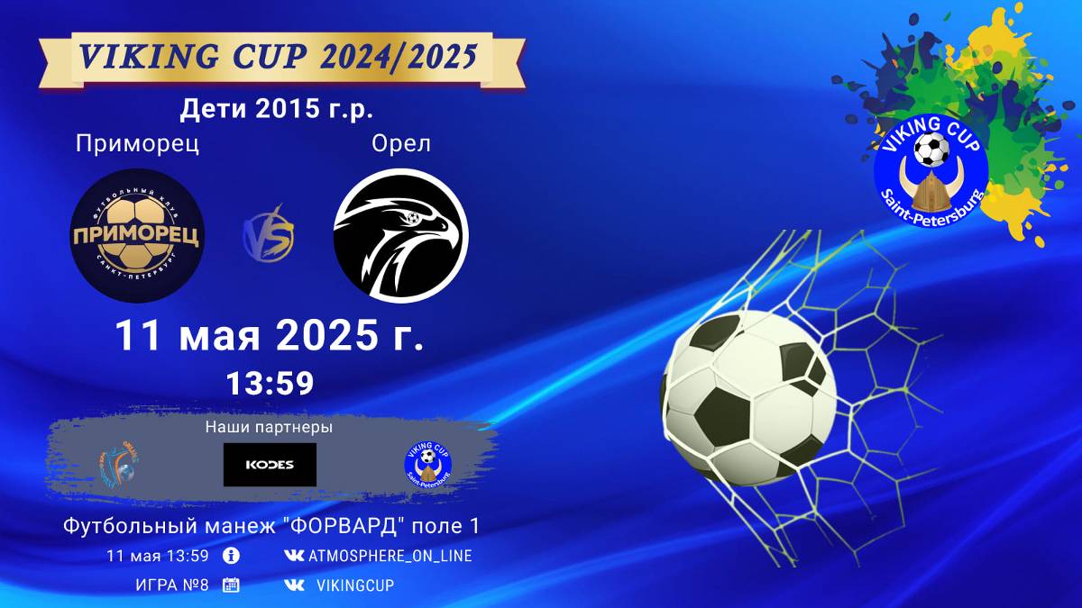 ФК "Приморец" - ФК "Орел"/VIKING CUP, Игра №8, 11-05-2025 13:59