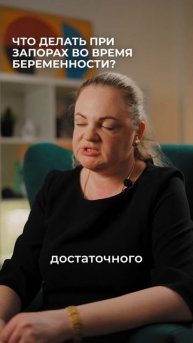 Что делать при запорах во время беременности?