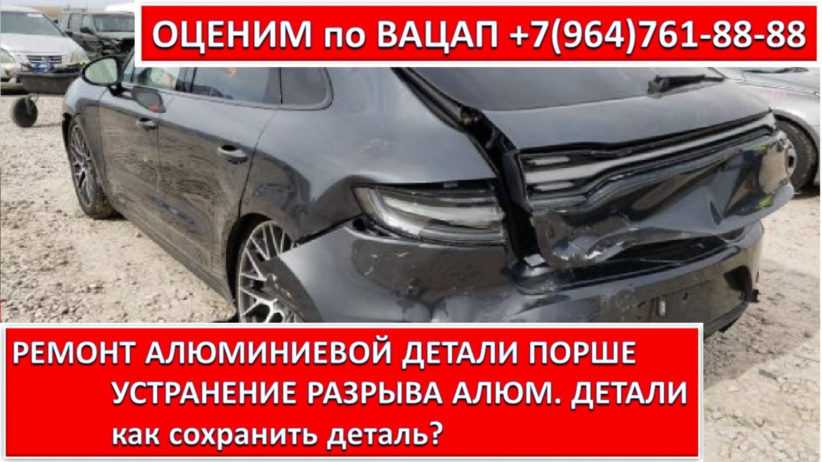РЕМОНТ АЛЮМИНИЕВОЙ ДЕТАЛИ ПОРШЕ.  УСТРАНЕНИЕ РАЗРЫВА АЛЮМ. ДЕТАЛИ