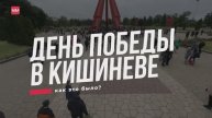 День Победы в Кишиневе. Как это было 09.05.2025