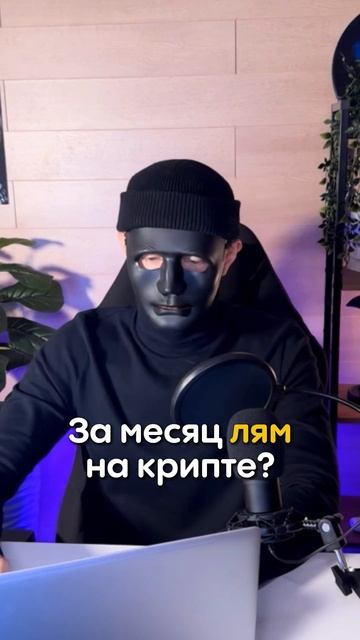 Можно ли начать с нуля и стать богатым на криптовалюте за месяц?