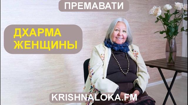 Дхарма Женщины: интеврью с Премавати деви даси