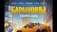 Баранкины и камни силы (2025) 1,2,3,4,5,6,7,8 серия