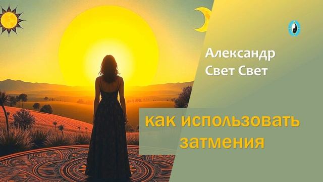 затмения