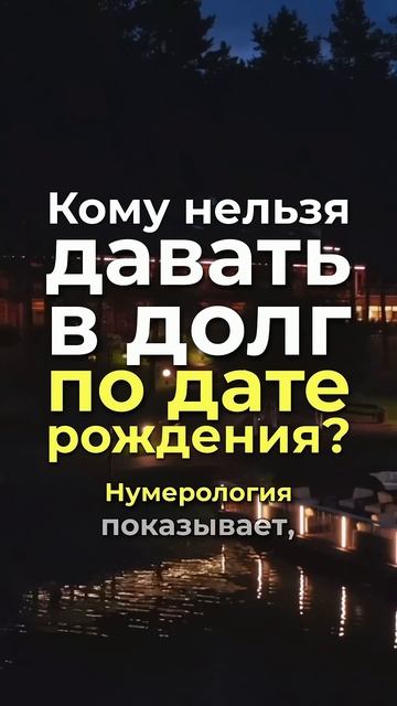 Кому нельзя давать деньги в долг по дате рождения? #нум