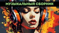 РУССКАЯ ТАНЦЕВАЛЬНАЯ МУЗЫКА 2024 - 2025🎧 ТАНЦЕВАЛЬНЫЙ МИКС РУССКОЙ МУЗЫКИ🎶 СЛУШАТЬ ОНЛАЙН
