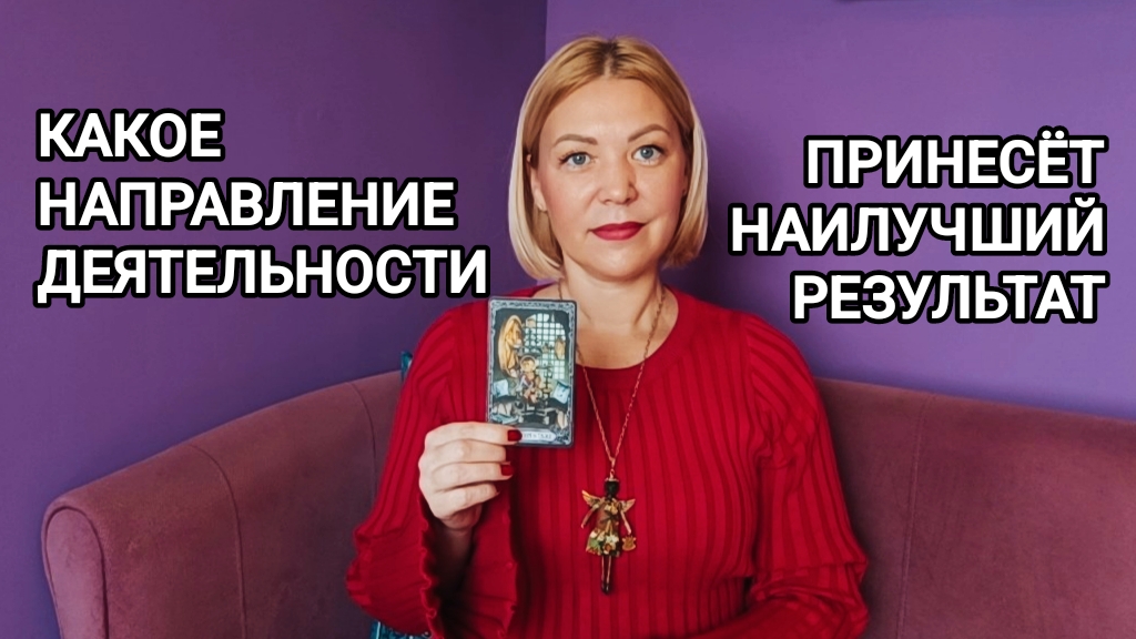 Какое направление деятельности даст наилучший результат. Гадание на картах Таро.