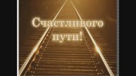 ПОЕЗД В НОЧИ