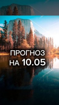 Прогнозы/бесплатные разборы ваших карт в моём телеграмме:https://t.me/astrologAstrovscai