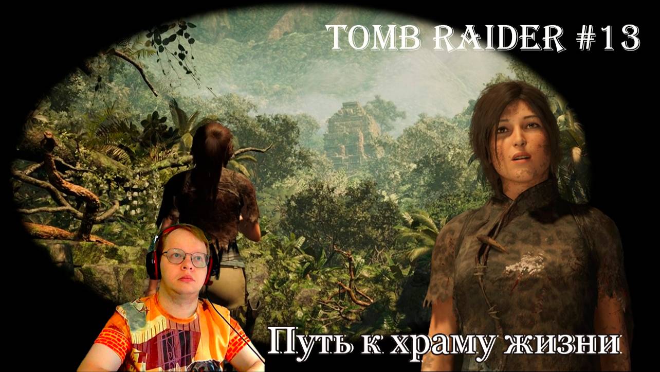 Tomb Raider 13 серия - Путь к храму жизни / сюжетная линия
