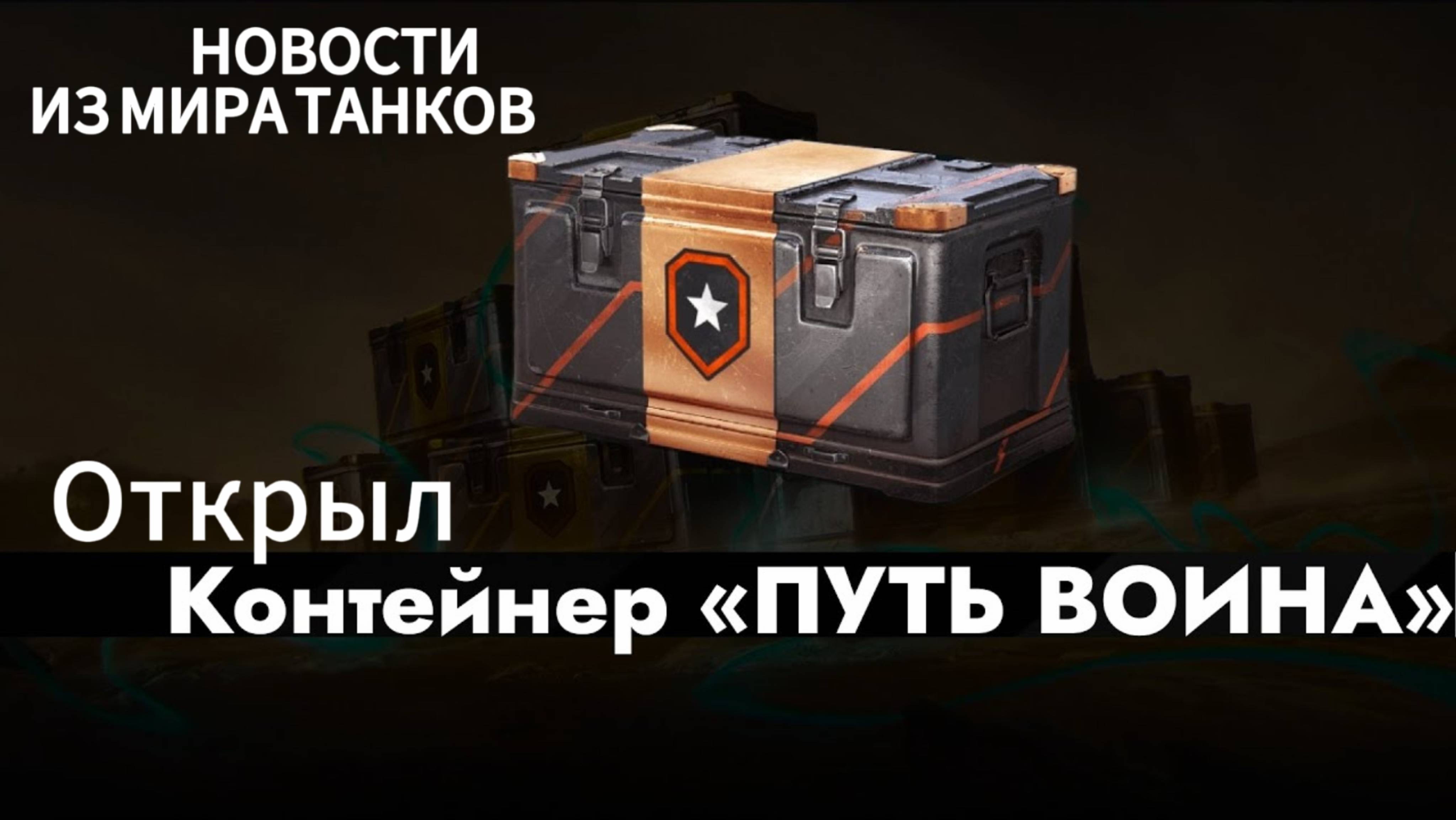 ОТКРЫЛ БЕСПЛАТНЫЙ КОНТЕЙНЕР⚔️ПУТЬ ВОИНА ⚔️БАНЫ ЗА ЛБЗ 3.0✅НОВОСТИ ИЗ МИРА ТАНКОВ 📰