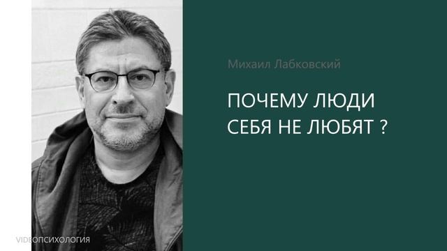 Почему люди себя не любят? 💩 МИХАИЛ ЛАБКОВСКИЙ🙏🏻