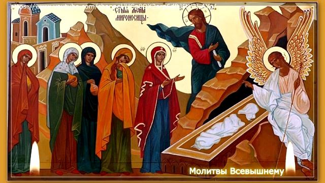 Сегодня именины у всех женщин. День святых жен-мироносиц. Просите о любой помощи и покровительстве (