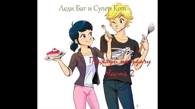 Поцелуй на удачу - Фанфик ЛедиБаг и Кот Нуар (Супер-Кот) #2
