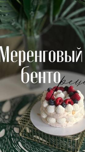 Меренговый БЕНТО