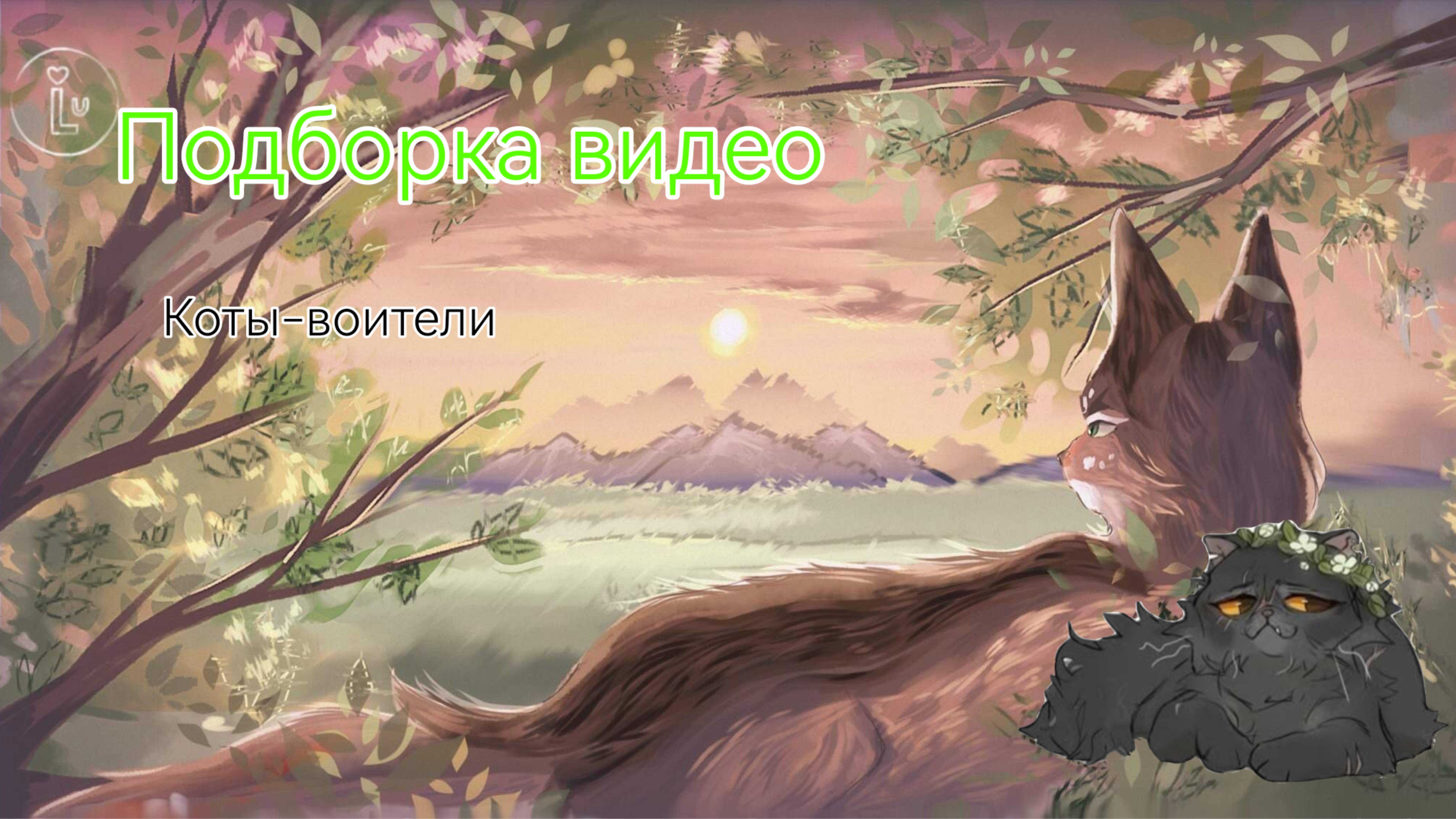 |💝 Подборка видео💝| Коты-воители|