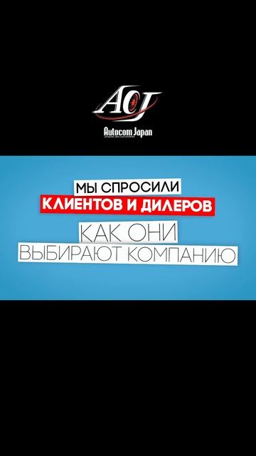 Цена, репутация или скорость? 🔍 Провели опрос! #acj #automob