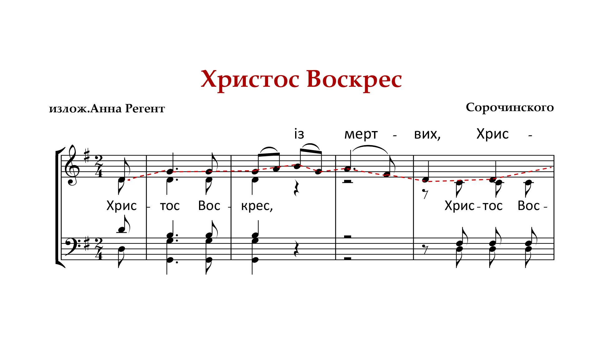 ХРИСТОС ВОСКРЕСЕ | ТРОПАРЬ ПАСХИ ✨Сорочинского украинское - Сопрановая партия