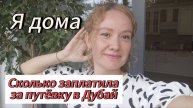 За сколько мне обошлась путевка в Дубай ! #Дубай #путешествия #отдых