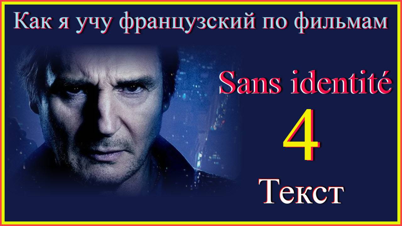 Sans identité 4 Текст #учитьфранцузский #французскийдляначинающих #французскийпофильмам
#французски