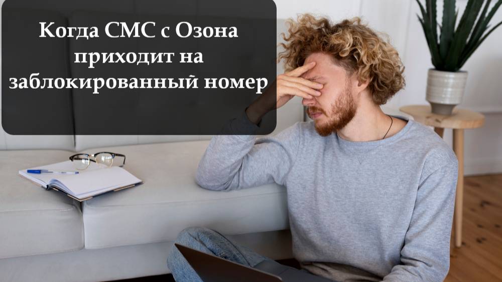 Как изменить телефон на Озоне