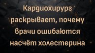 Кардиохирург раскрывает, почему врачи ошибаются насчёт холестерина (с доктором Овадией)