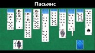 пасьянс