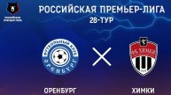 Футбол. Оренбург - Химки. Российская Премьер - Лига. 28 тур. РПЛ.