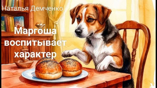 Детская сказка 4+  "Маргоша воспитывает характер". Наталья Демченко. Аудиокнига