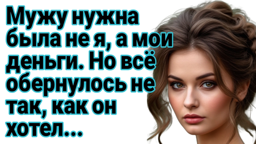 Истории из жизни|Мужу нужна была не я, а мои деньги|Аудиорассказы семейные|Жизненные рассказы