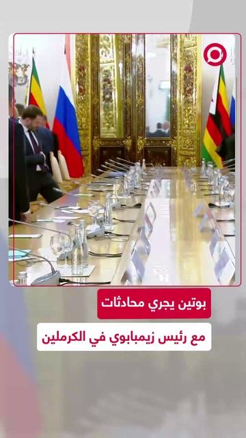 بوتين يستقبل رئيس زيمبابوي إمرسون منانغاغوا