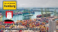 Торговый порт Гамбурга