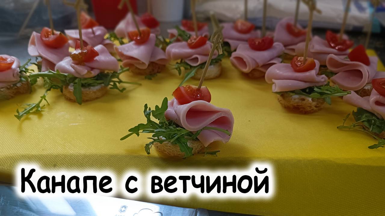 Канапе с ветчиной
