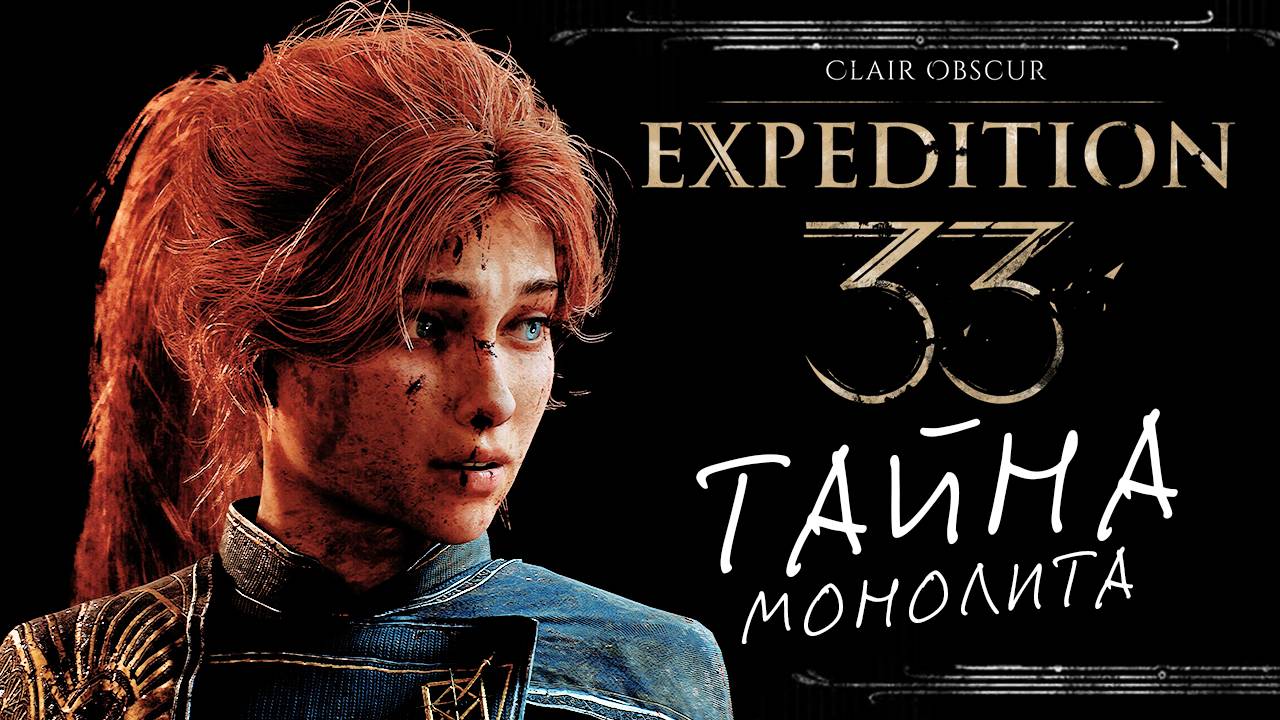 Clair Obscur: Expedition 33 - тайна монолита в пошаговой JRPG - первый взгляд