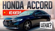 Сколько стоит Honda Accord из Китая? Расчет цены!