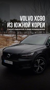 Volvo XC90 из Южной Кореи / Cамый надежный в мире внедорожник