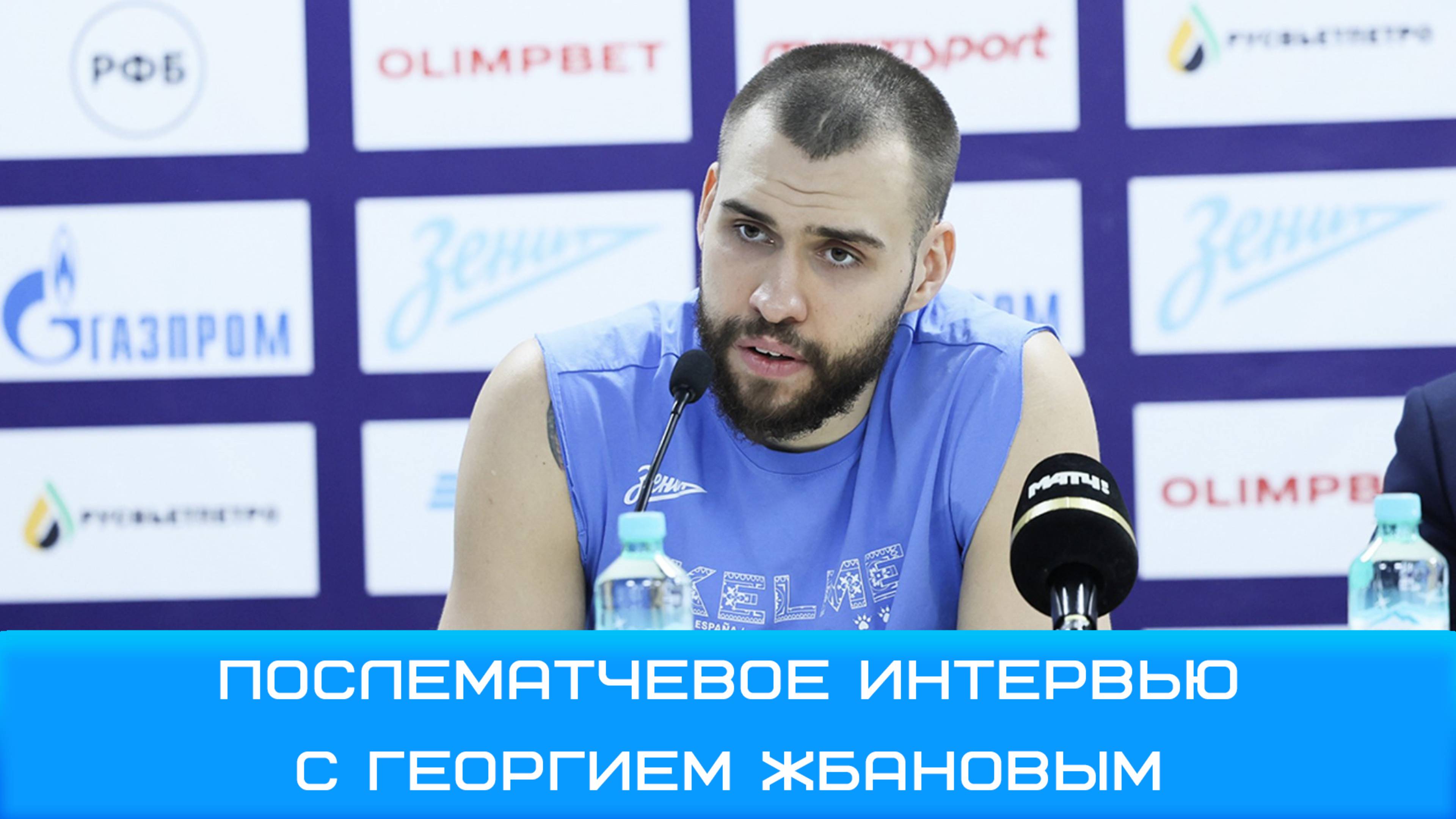 Георгий Жбанов: наш Х-фактор это характер команды #Чемпионы #ЗенитЛокомотивКубань #Жбанов #ЛигаВТБ