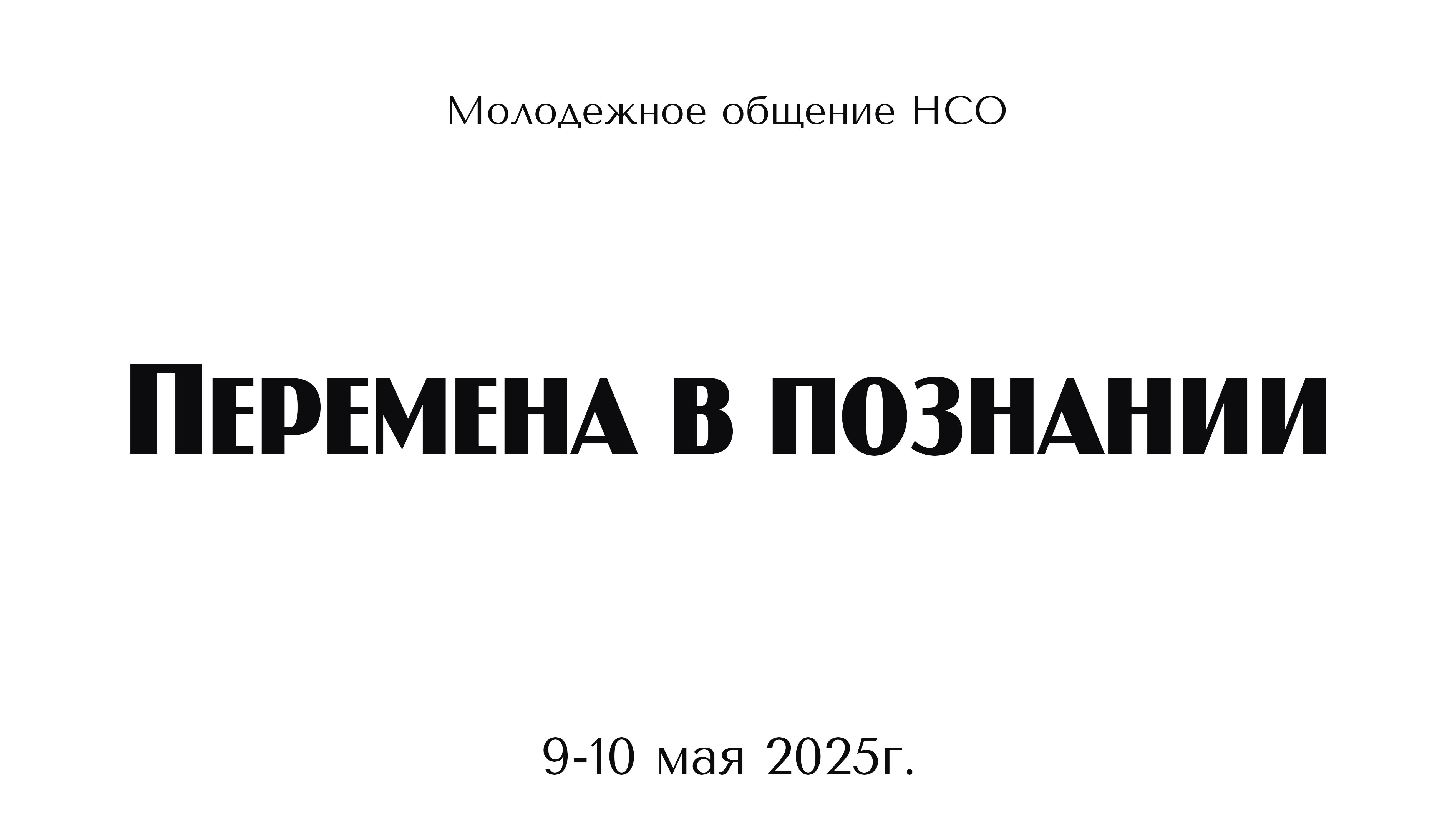 Молодёжное общение |Перемена в познании | г. Новосибирск | 2 часть