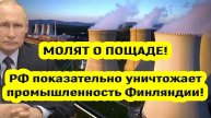 Последние Новости СВО сегодня с фронта на 10.05.2025г - ПАНИКА В ФИНЛЯНДИИ! НАСТАЛ ИХ ЧАС РАСПЛАТЫ!