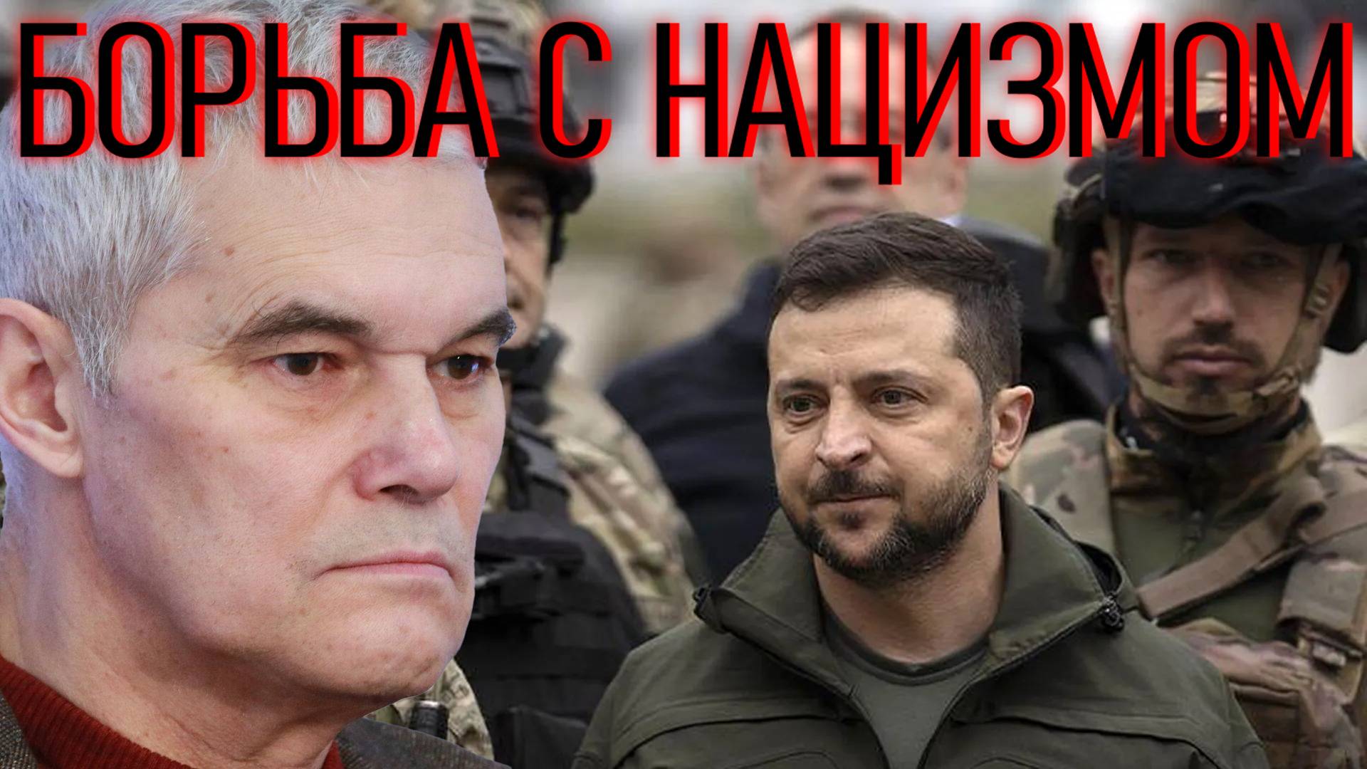 🔥 Константин Сивков: Противостояние Зеленского и украинских нацистов