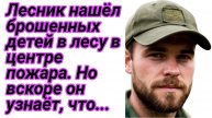 Истории из жизни|Лесник нашёл детей в лесу, которых бросила мать|Аудиорассказы|Рассказы жизненные