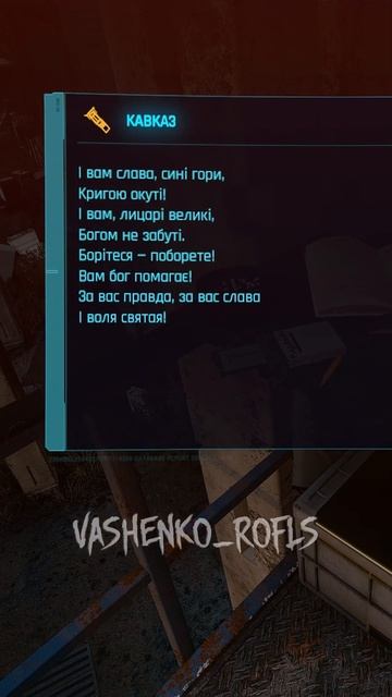 😱Пасхалка на Украину в Cyberpunk "Phantom Liberty" #vashenko_rofls #cyberpunk2