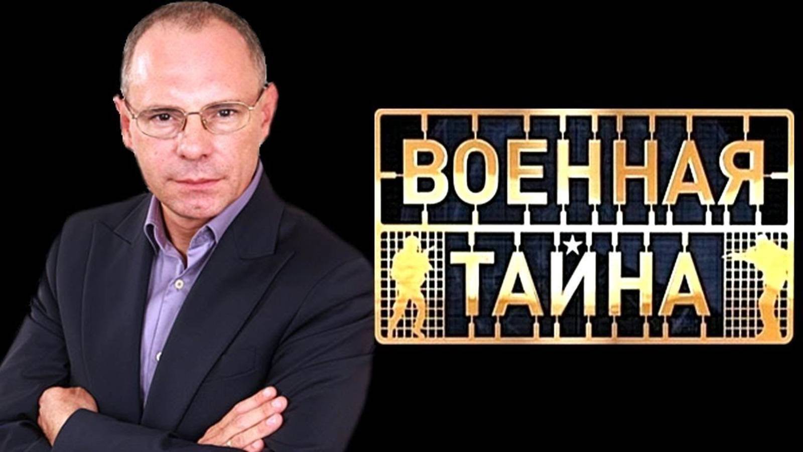 Военная тайна. Выпуск от 10.05.2025